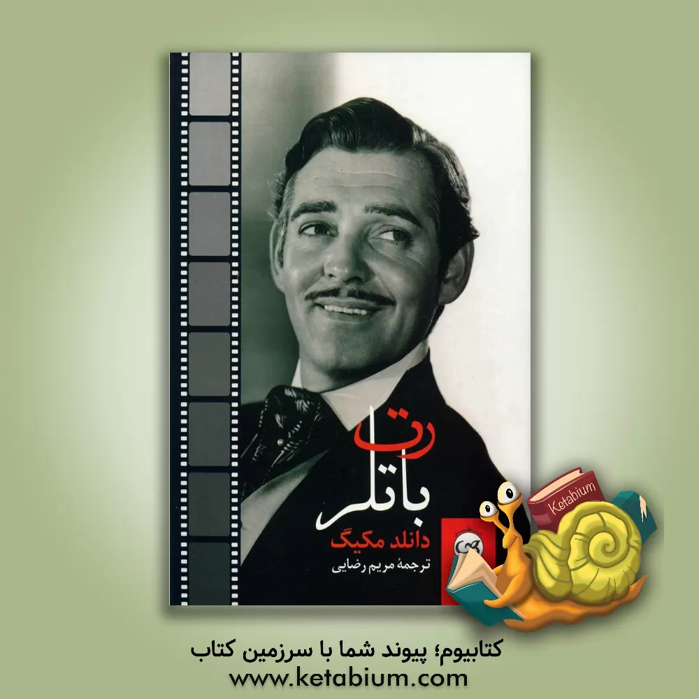 کتاب رت باتلر اثر دونالد مکیگ