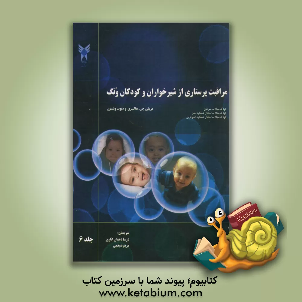 کتاب مراقبت پرستاری از شیرخواران و کودکان ونگ: کودک مبتلا به سرطان، کودک مبتلا به اختلال عملکرد مغز، کودک مبتلا به اختلال عملکرد اندوکرین اثر دیوید ویلسون