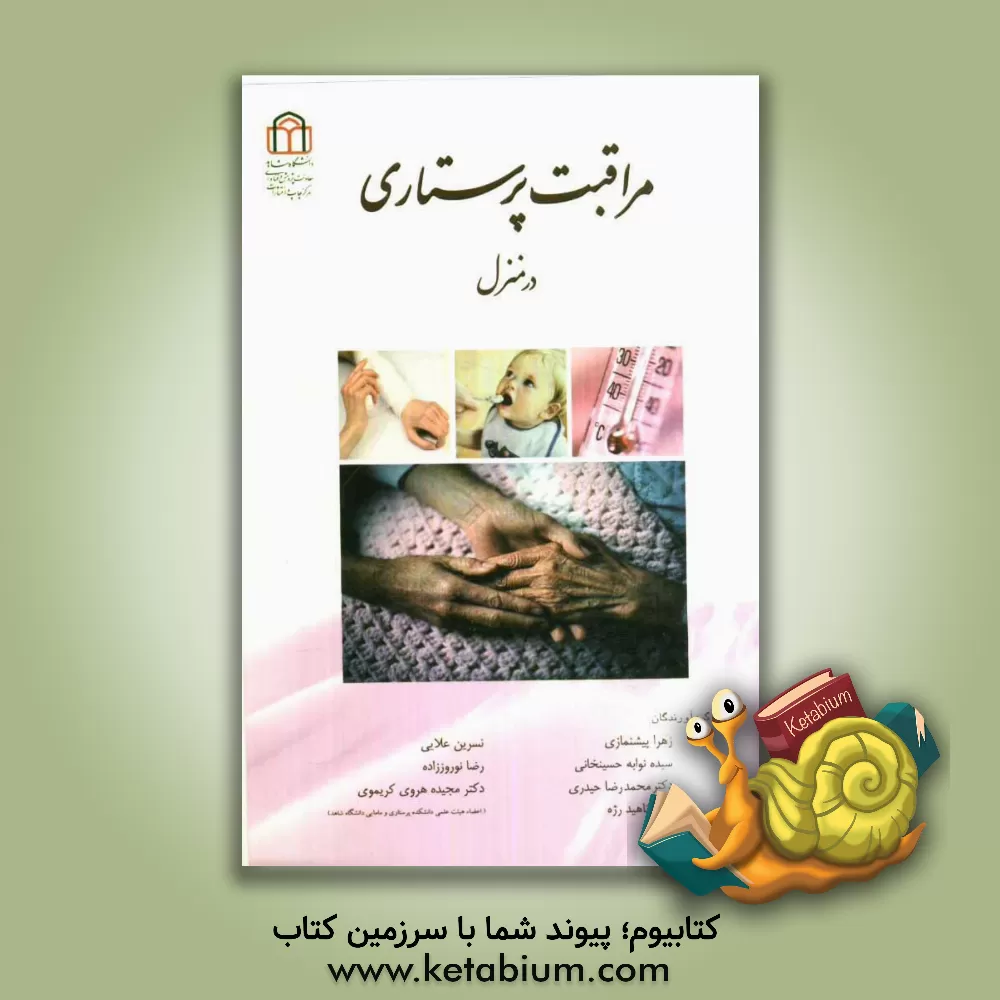 کتاب مراقبت پرستاری در منزل اثر محمدرضا حیدری