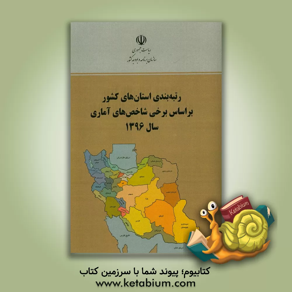 کتاب رتبه بندی استان های کشور بر اساس برخی شاخص های آماری سال 1396