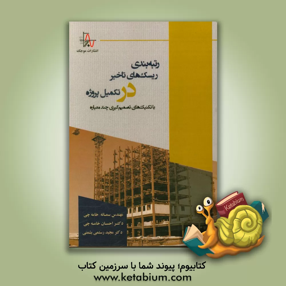 کتاب رتبه بندی ریسک های تاخیر در تکمیل پروژه با تکنیک های تصمیم گیری چند معیاره اثر مجید رستمی‌بشمنی
