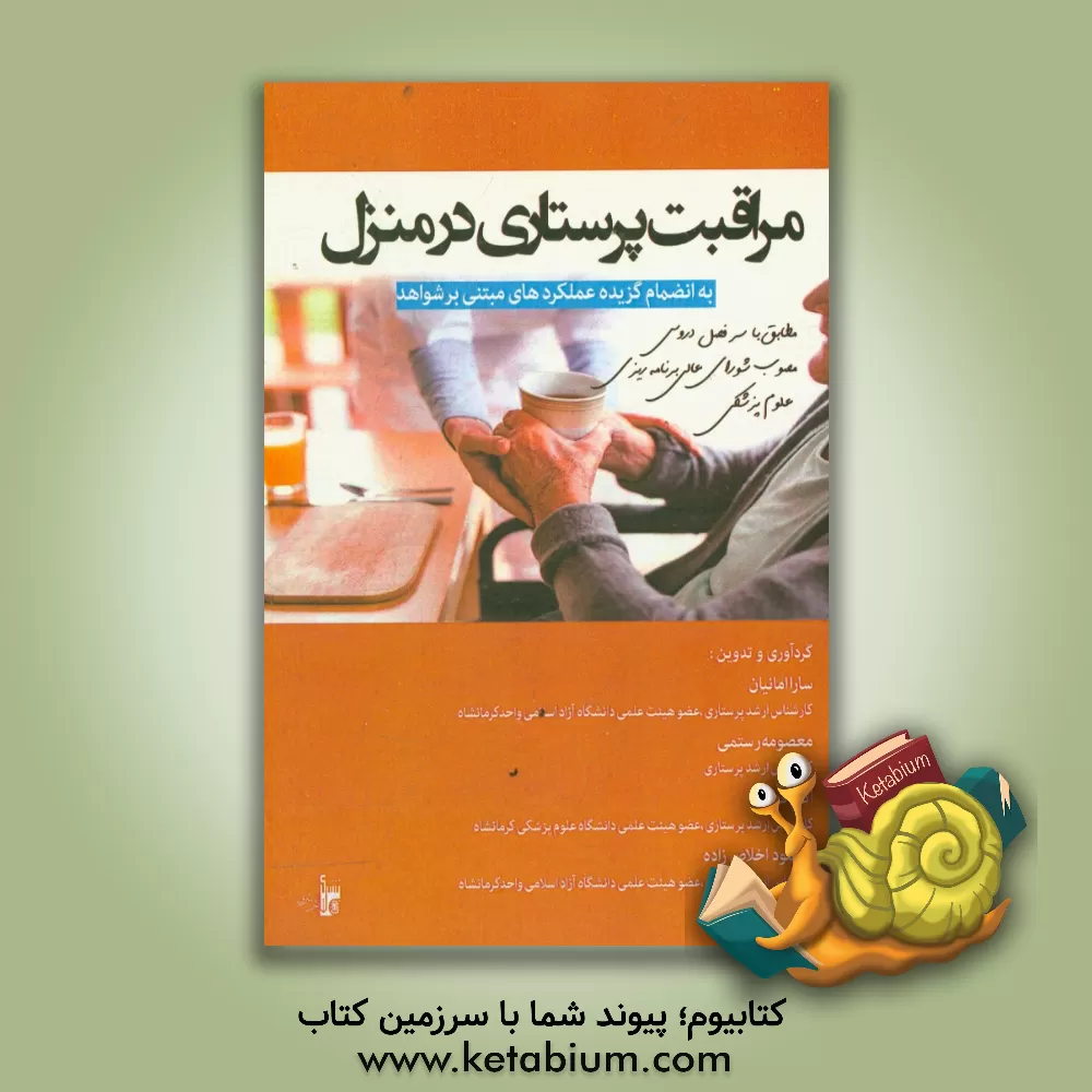 کتاب مراقبت پرستاری در منزل به انضمام گزیده عملکردهای مبتنی بر شواهد (مطابق با سرفصل دروس مصوب شورای عالی برنامه ریزی علوم پزشکی) اثر سارا امانیان