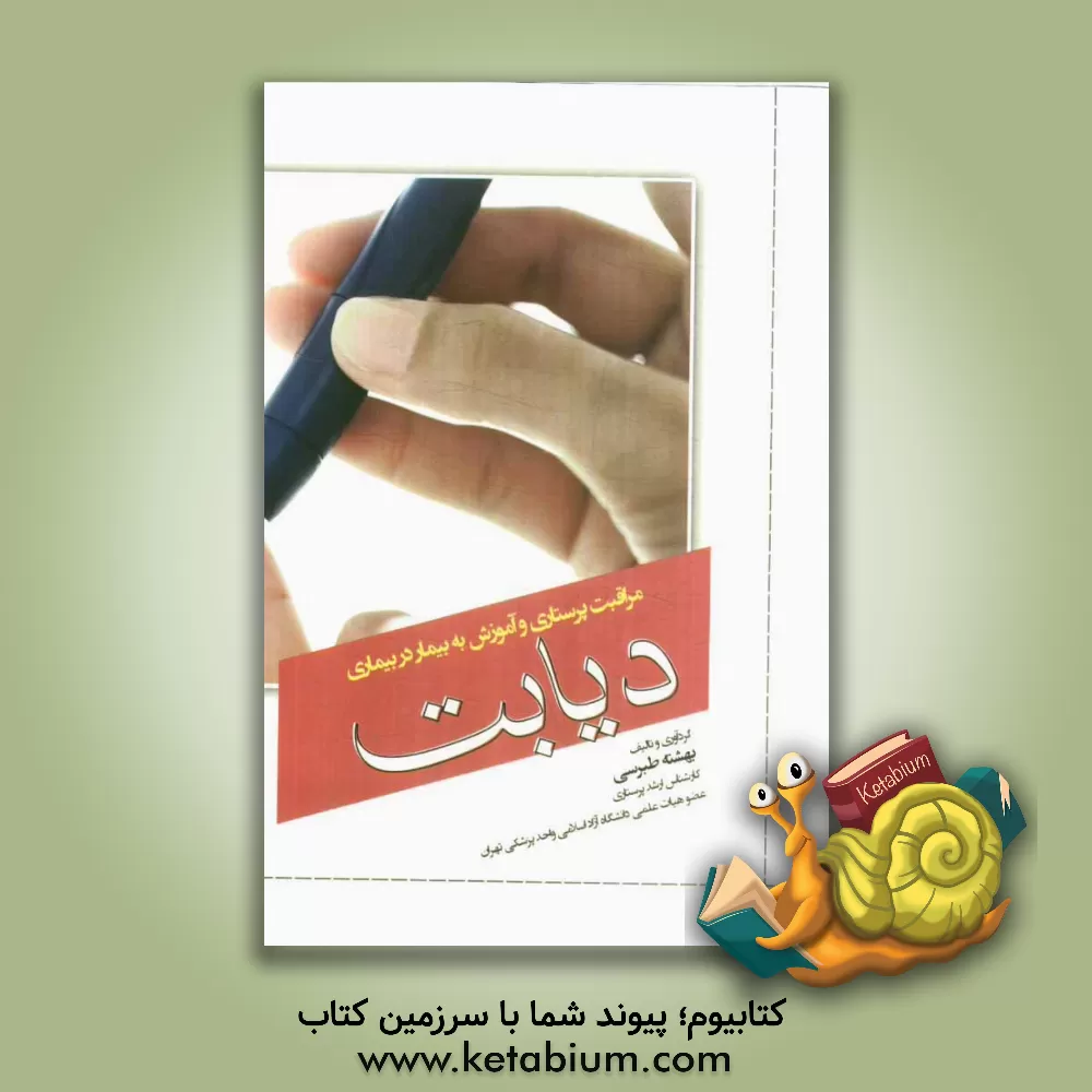 کتاب مراقبت پرستاری و آموزش به بیمار در بیماری دیابت اثر بهشته طبرسی