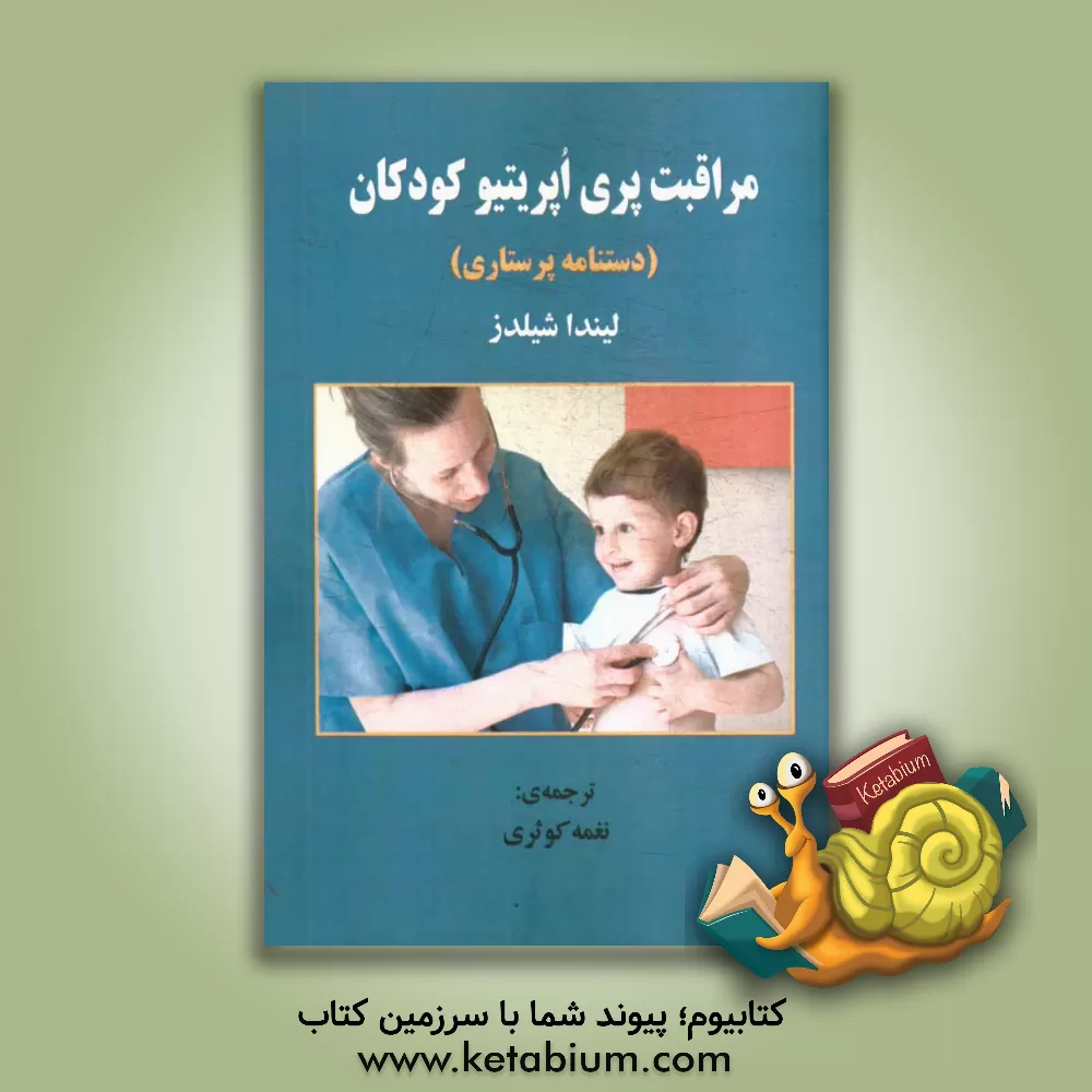 کتاب مراقبت پری اپریتیو کودکان (مراقبت های پیش، هنگام و پس از عمل جراحی در کودکان) دستنامه پرستاری اثر لیندا شیلدز