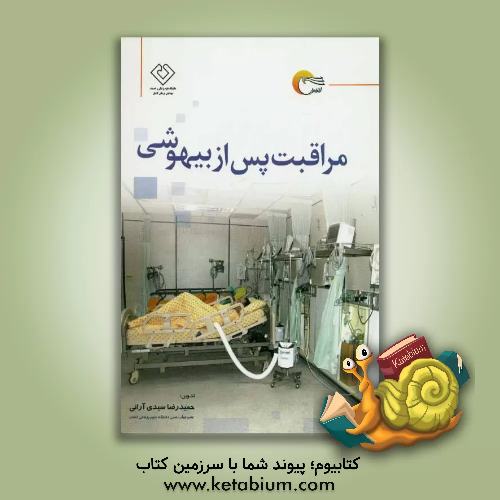 کتاب مراقبت پس از بیهوشی اثر حمیدرضا سیدی‌آرانی