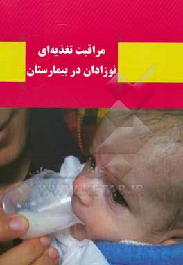 کتاب مراقبت تغذیه ای نوزادان در بیمارستان: راهنمای مراقبان نوزاد |اثر محمد حیدرزاده
