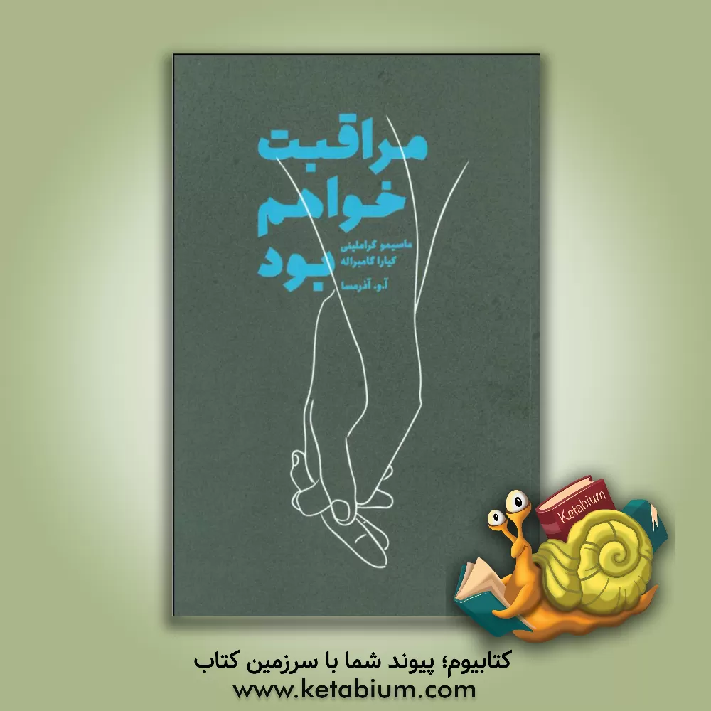 کتاب مراقبت خواهم بود اثر ماسیمو گراملینی