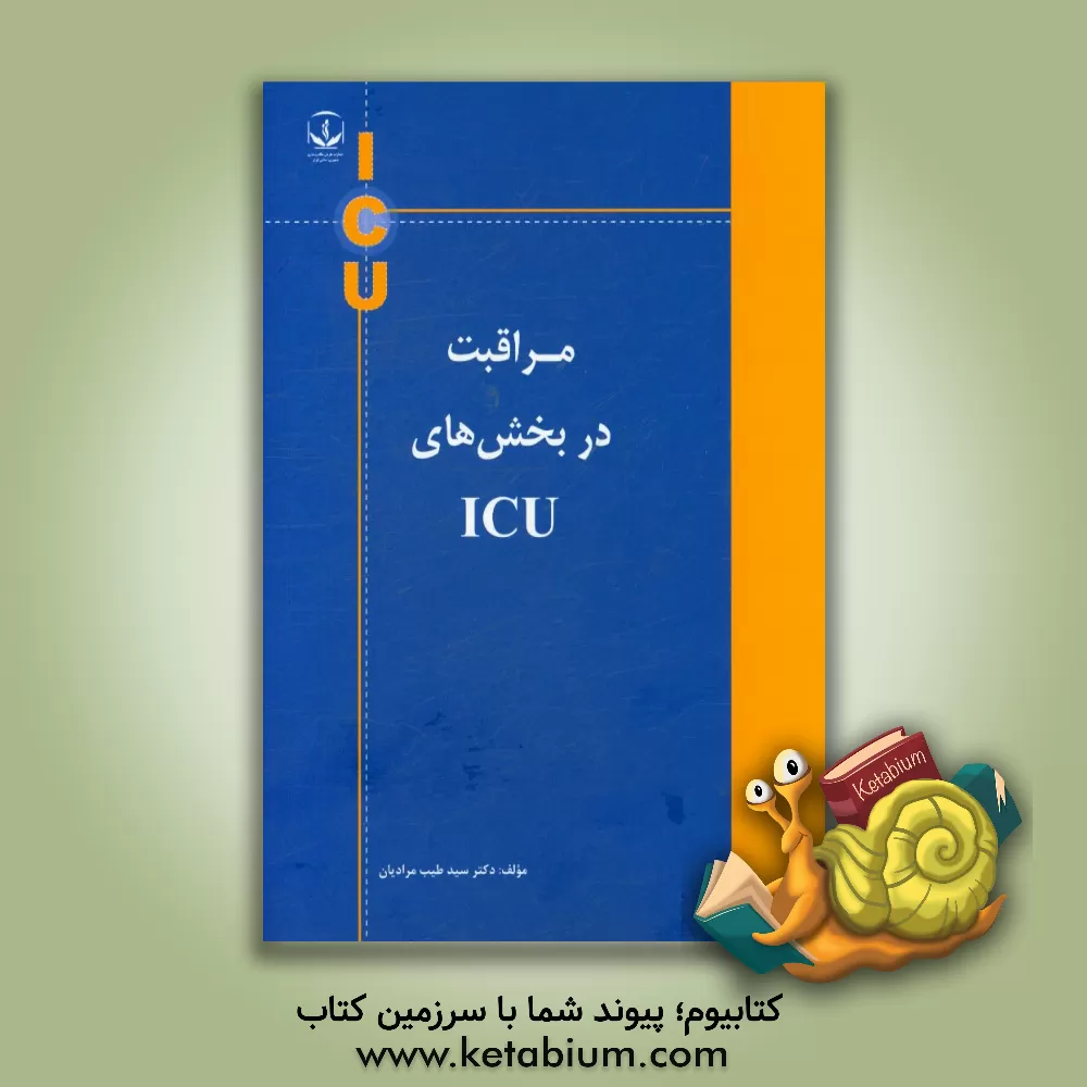 کتاب مراقبت در بخش های ICU اثر سیدطیب‌اله مرادیان‌وفایی