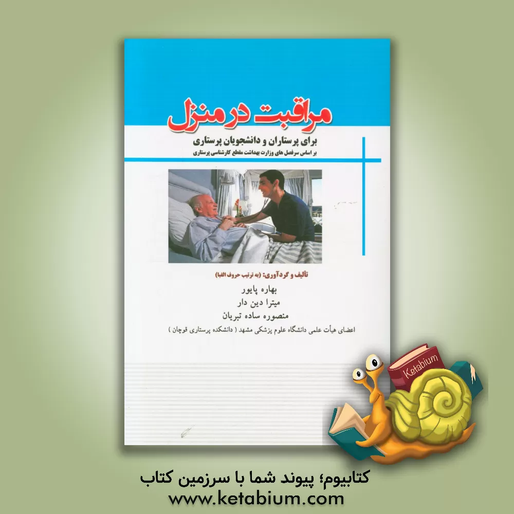 کتاب مراقبت در منزل برای پرستاران و دانشجویان پرستاری براساس سرفصل های وزارت بهداشت مقطع کارشناسی پرستاری اثر بهاره پایور