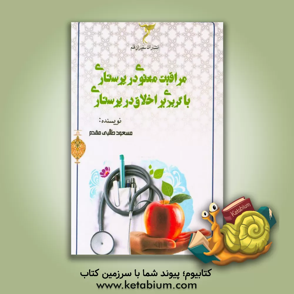 کتاب مراقبت معنوی در پرستاری با گریزی بر اخلاق در پرستاری اثر مسعود طالبی‌مقدم