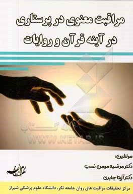 کتاب مراقبت معنوی در پرستاری در آینه قرآن و روایات اثر مرضیه مومن‌نسب