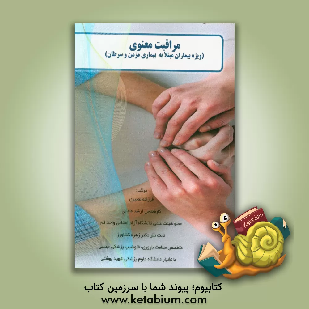 کتاب مراقبت معنوی: ویژه بیماران مبتلا به بیماری مزمن و سرطان اثر فرزانه نصیری