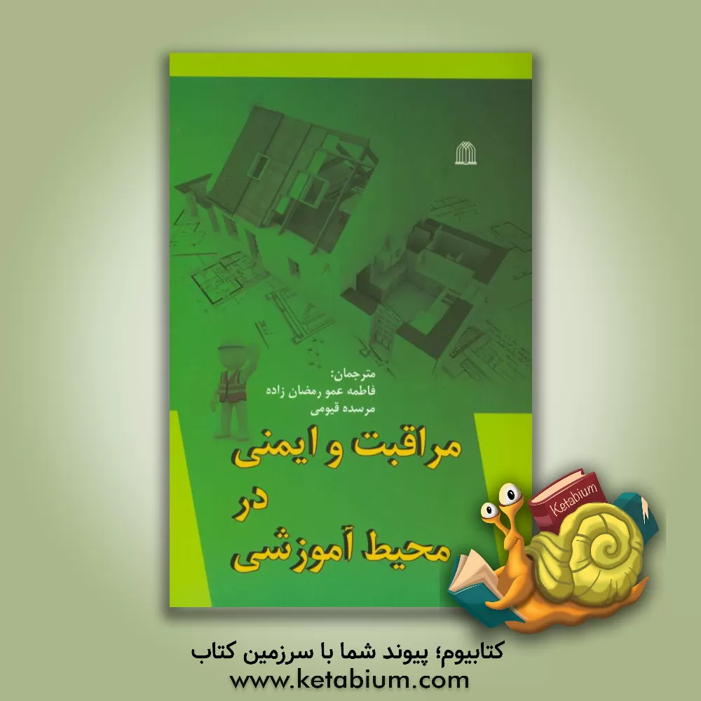 کتاب مراقبت و ایمنی در محیط آموزشی اثر فاطمه رمضانزاده