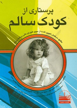 کتاب مراقبت و پرستاری از کودک سالم اثر کلثوم فداکار‌سوقه