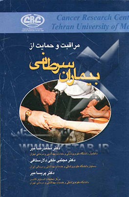 کتاب مراقبت و حمایت از بیماران مبتلا به سرطان اثر محمدرضا میر
