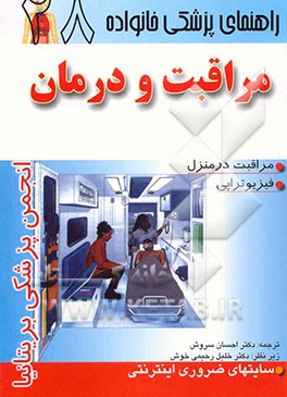 کتاب مراقبت و درمان اثر احسان سروش
