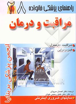کتاب مراقبت و درمان اثر احسان سروش