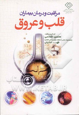 کتاب مراقبت و درمان بیماران قلب و عروق اثر محسن تقدسی