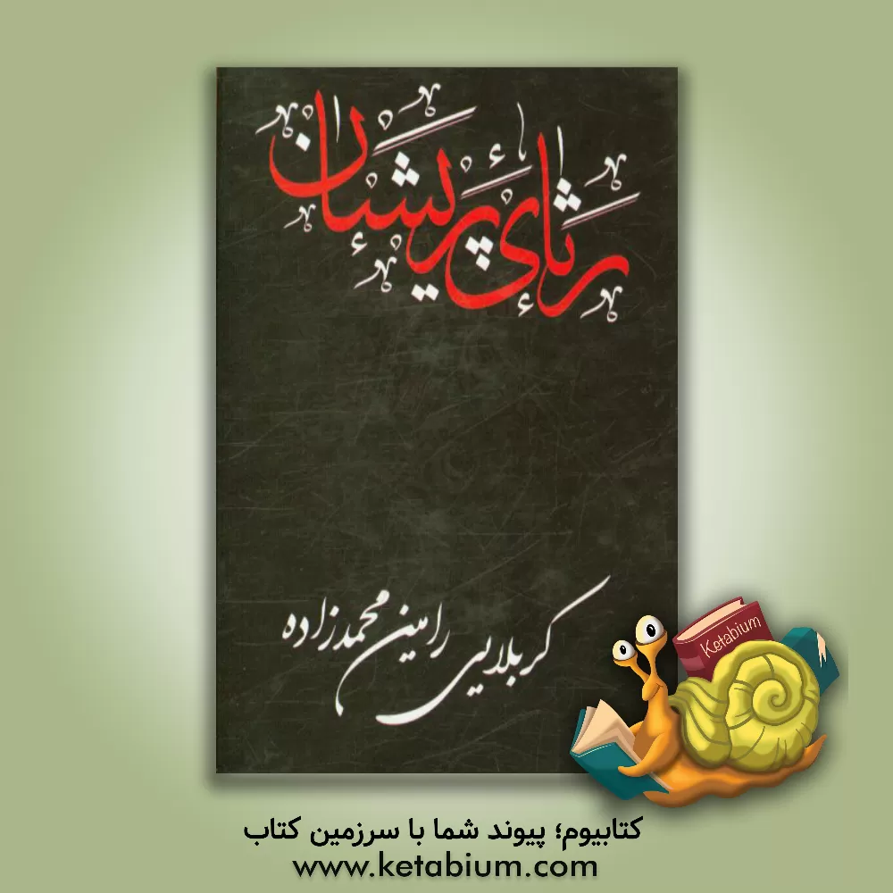 کتاب رثای پریشان اثر رامین محمدزاده