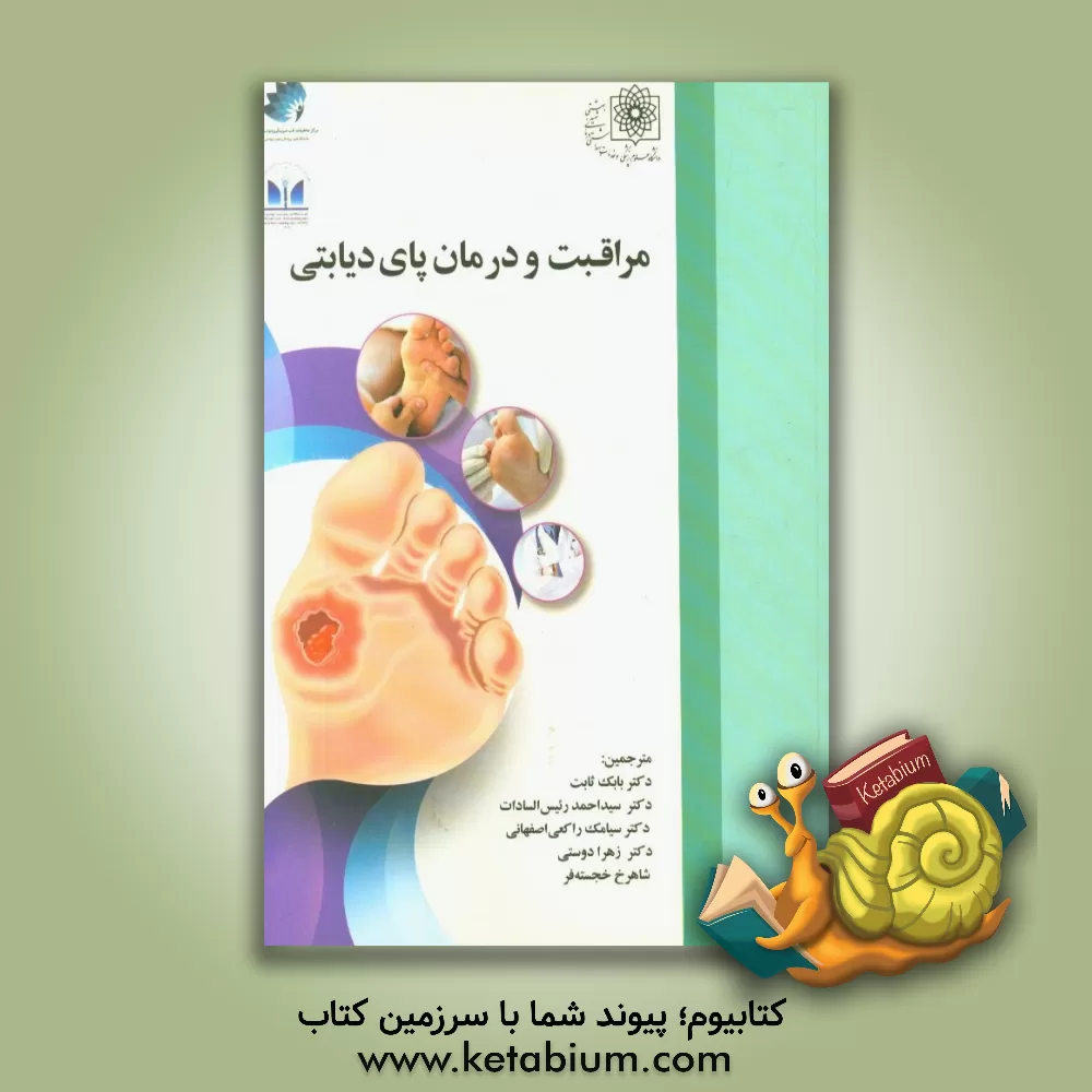 کتاب مراقبت و درمان پای دیابتی اثر مایکل‌ای. ادموندز