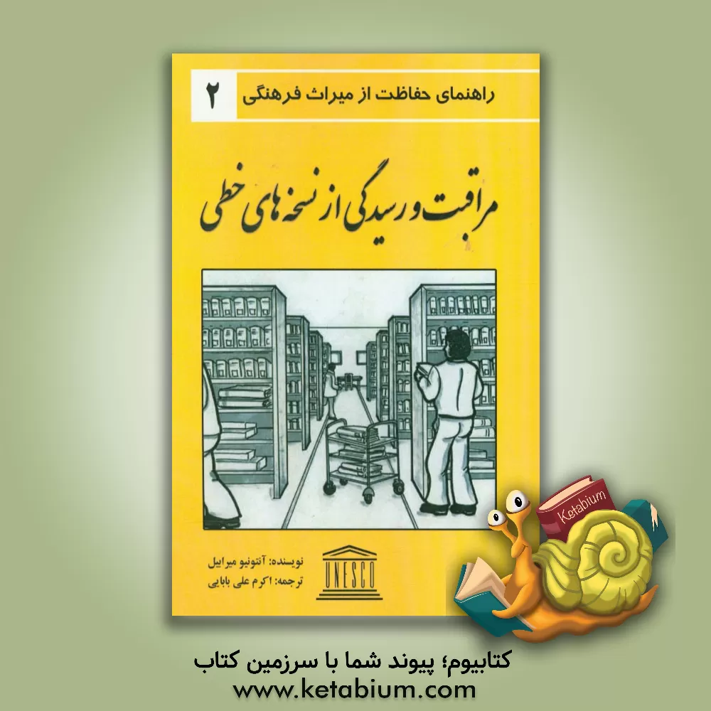 کتاب مراقبت و رسیدگی از نسخه های خطی اثر آنتونیو میرابیل