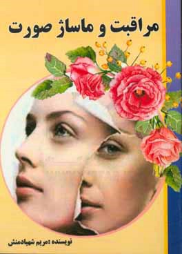 کتاب مراقبت و ماساژ صورت اثر مریم شهیادمنش