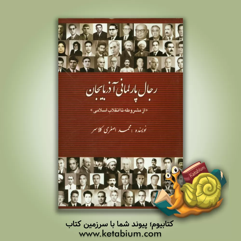 کتاب رجال پارلمانی آذربایجان (از مشروطه تا انقلاب اسلامی) اثر محمد اصغری‌کلاسر