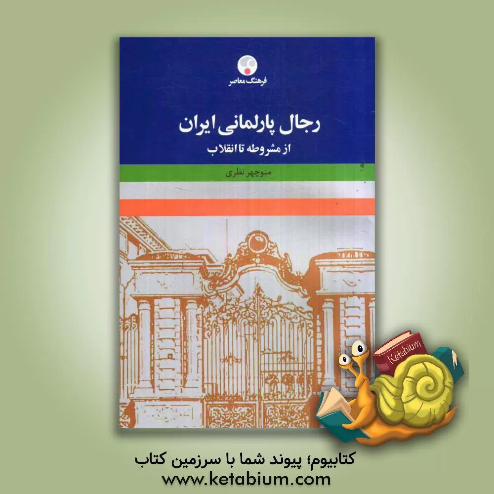 کتاب رجال پارلمانی ایران (از مشروطه تا انقلاب اسلامی) اثر منوچهر نظری