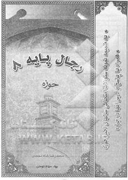 کتاب رجال پایه 8 حوزه: به ضمیمه نمونه سوالات امتحانی سالهای اخیر حوزه ... اثر محمدرضا شاه‌محمدی