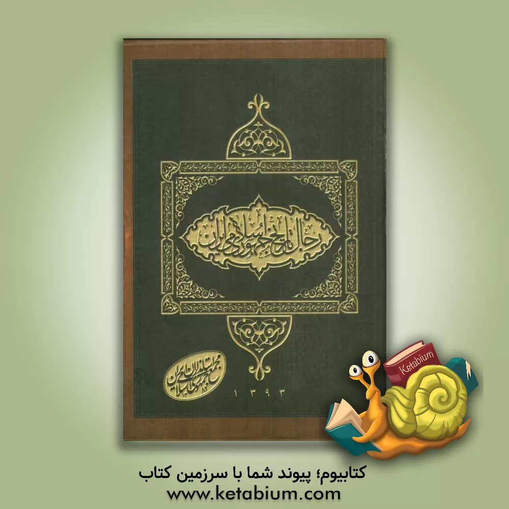 کتاب رجال تاریخ انقلاب اسلامی اثر غلامعباس زارع‌میرک‌آباد