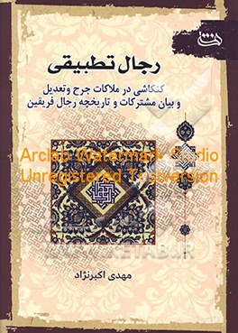 کتاب رجال تطبیقی: کنکاشی در ملاکات جرح و تعدیل، بیان مشترکات و تاریخچه رجالی فریقین اثر مهدی اکبرنژاد