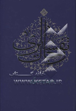 کتاب رجال تفسیری اثر عبدالله جوادی‌آملی