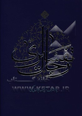 کتاب رجال تفسیری اثر عبدالله جوادی‌آملی