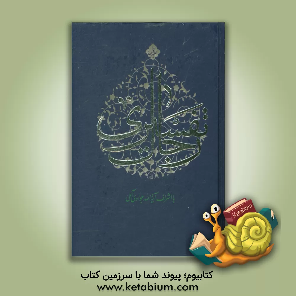 کتاب رجال تفسیری اثر عبدالله جوادی‌آملی