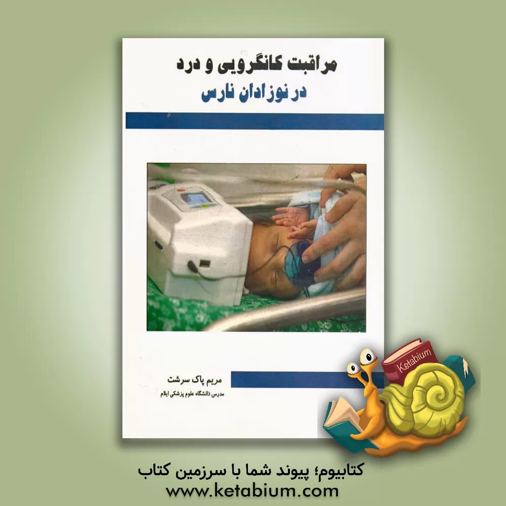 کتاب مراقبت کانگرویی و درد در نوزادان نارس اثر مریم پاک‌سرشت