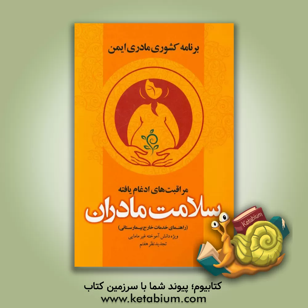 کتاب مراقبت های ادغام یافته سلامت مادران (راهنمای خدمات خارج بیمارستانی): ویژه دانش آموخته غیر مامائی - سطح خدمت