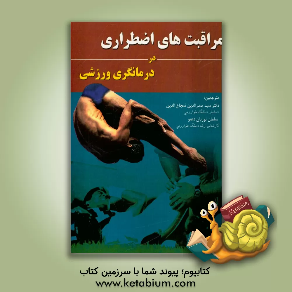 کتاب مراقبت های اضطراری در درمانگری ورزشی اثر کیت‌ام. گورس