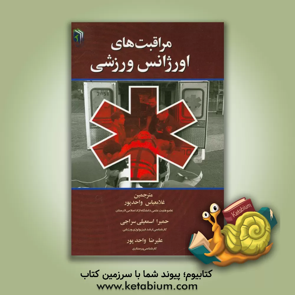 کتاب مراقبت های اورژانس ورزشی اثر راب‌اس ربرگ