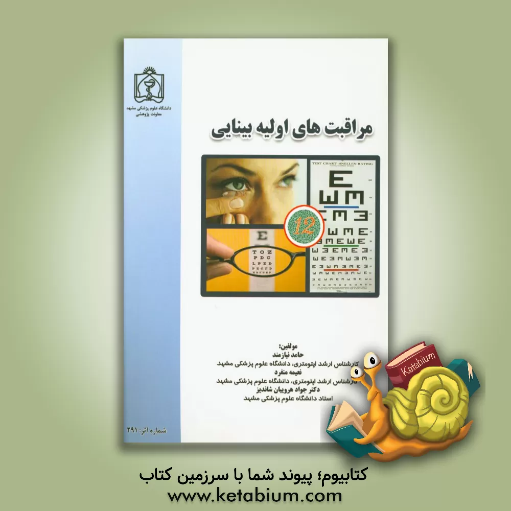 کتاب مراقبت های اولیه بینایی اثر حامد نیازمند