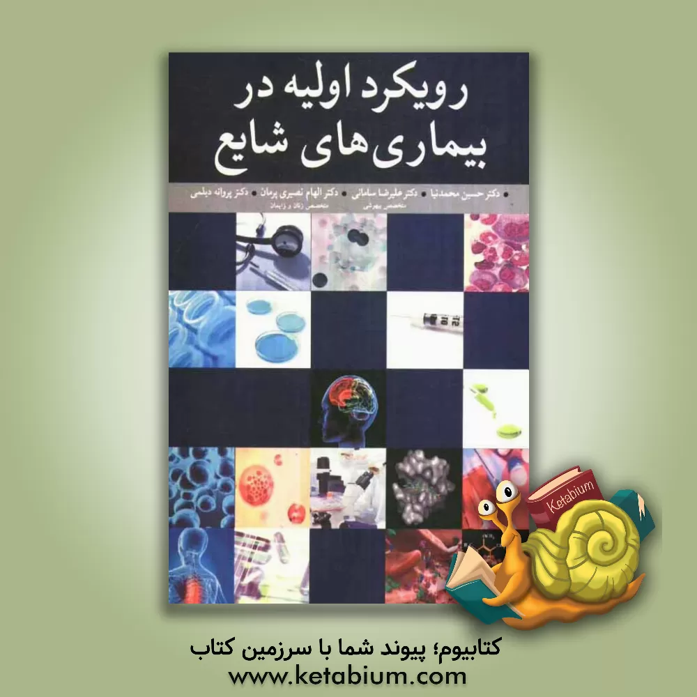 کتاب رویکرد اولیه در بیماری های شایع اثر حسین محمدنیا