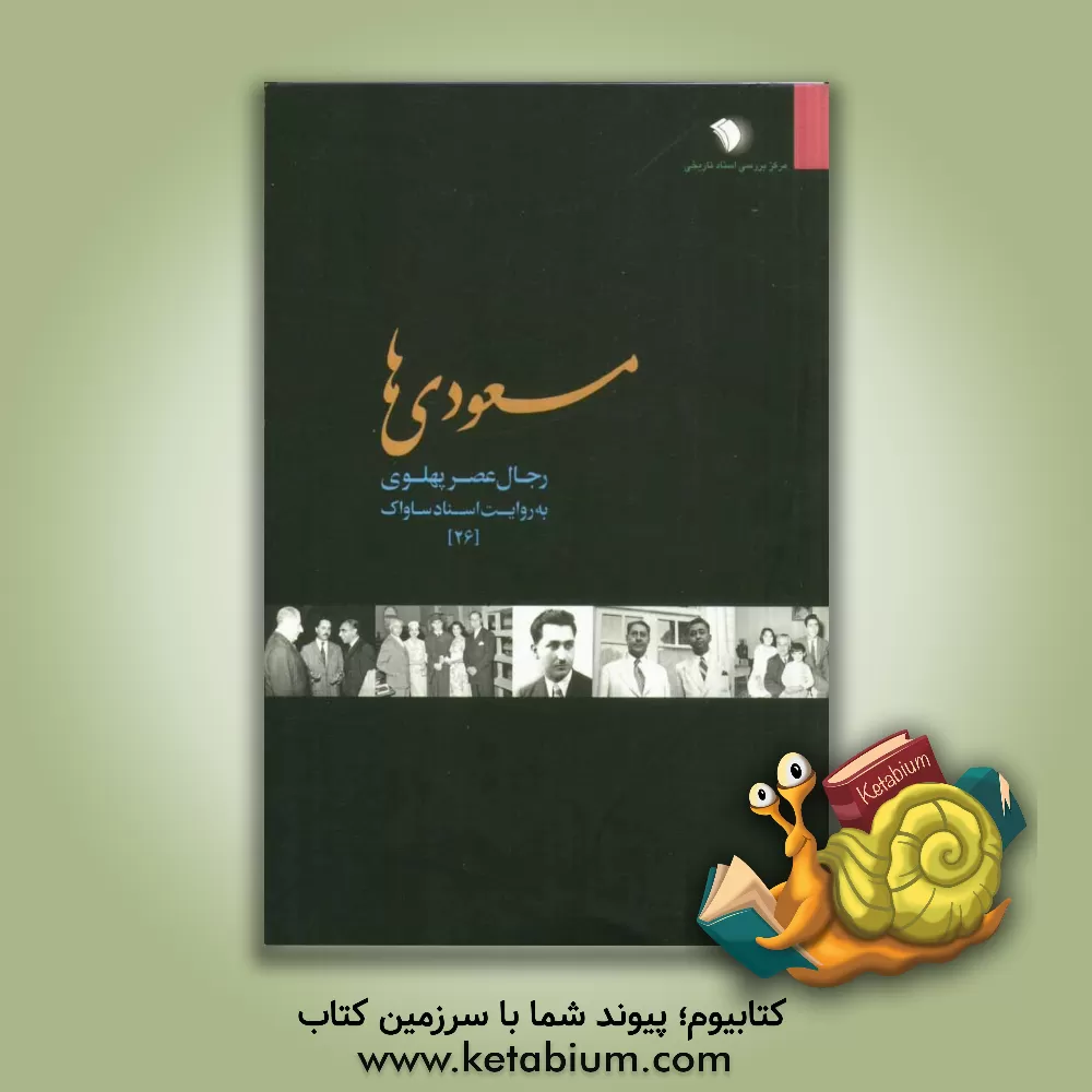 کتاب رجال عصر پهلوی به روایت اسناد ساواک: مسعودی ها اثر مرکز بررسی اسناد تاریخی وزارت اطلاعات