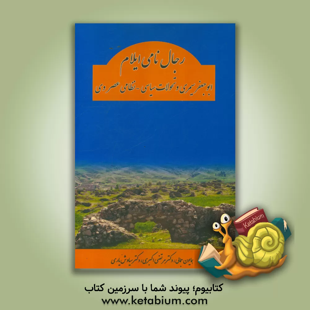 کتاب رجال نامی ایلام (ابوجعفر سیمری و تحولات سیاسی - نظامی عصر وی) اثر مرتضی اکبری