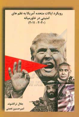 کتاب رویکرد ایالات متحده به نظم های امنیتی خاورمیانه از 2011 تا 2020 اثر جلال ترکاشوند