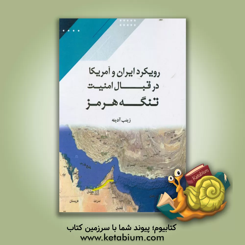 کتاب رویکرد ایران و آمریکا در قبال امنیت تنگه هرمز اثر زینب آدینه