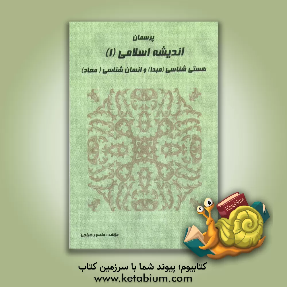 کتاب پرسمان اندیشه اسلامی (1) (هستی شناسی (مبدا) و انسان شناسی (معاد)) اثر منصور هرنجی