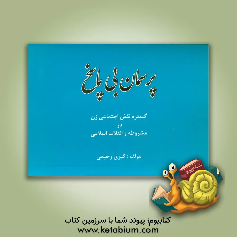 کتاب پرسمان بی پاسخ اثر کبری رحیمی