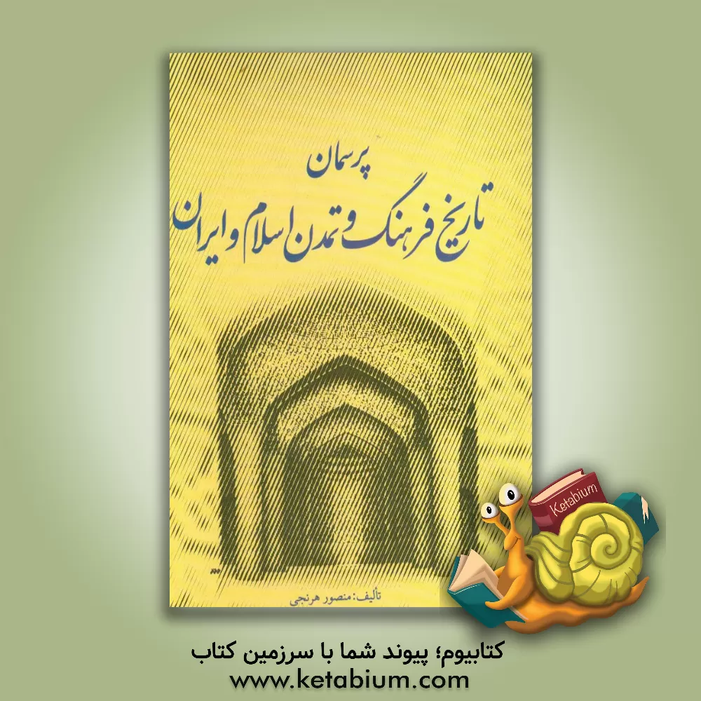 کتاب پرسمان تاریخ فرهنگ و تمدن اسلام و ایران اثر منصور هرنجی