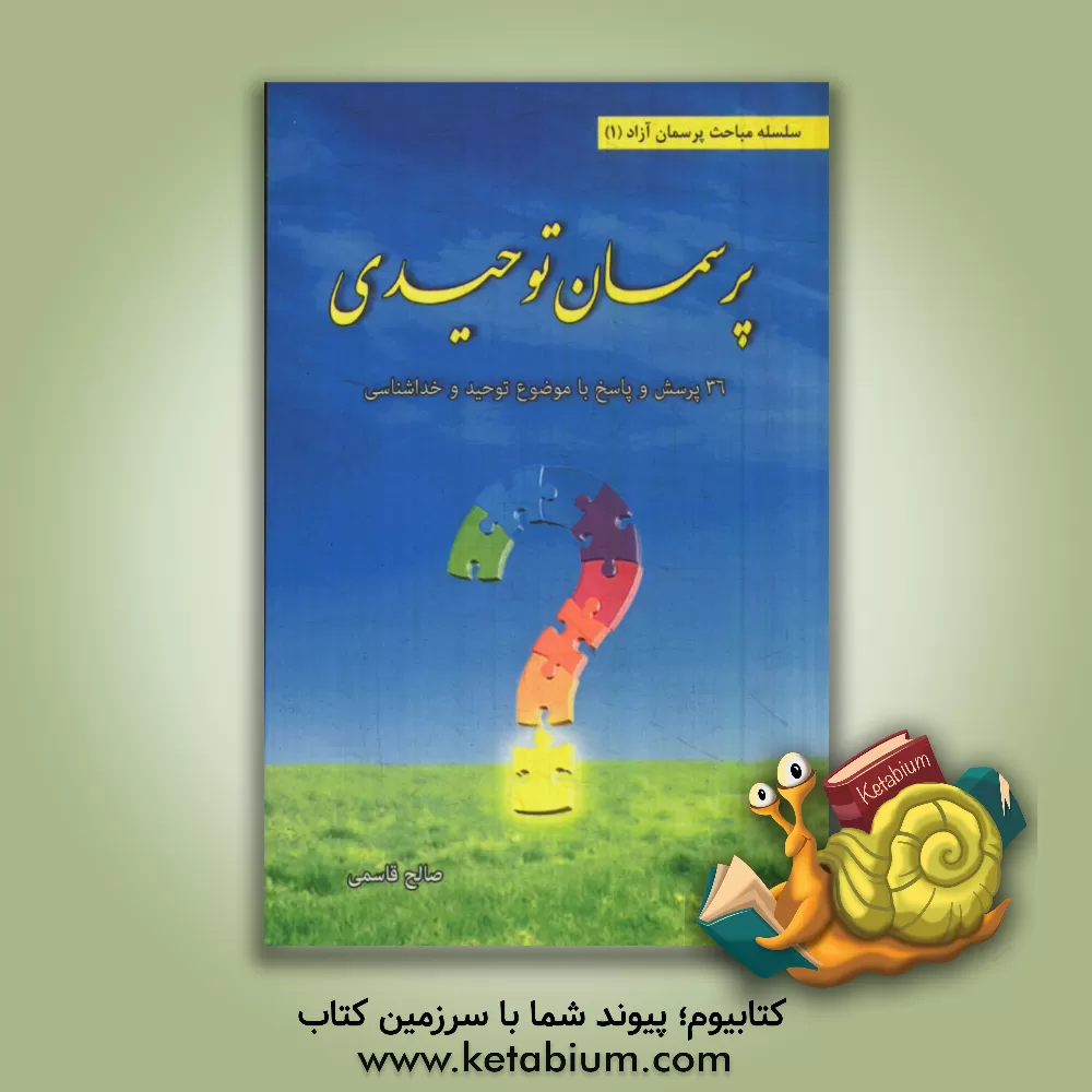کتاب پرسمان توحیدی: 36 پرسش و پاسخ با موضوع توحید و خداشناسی |اثر صالح قاسمی