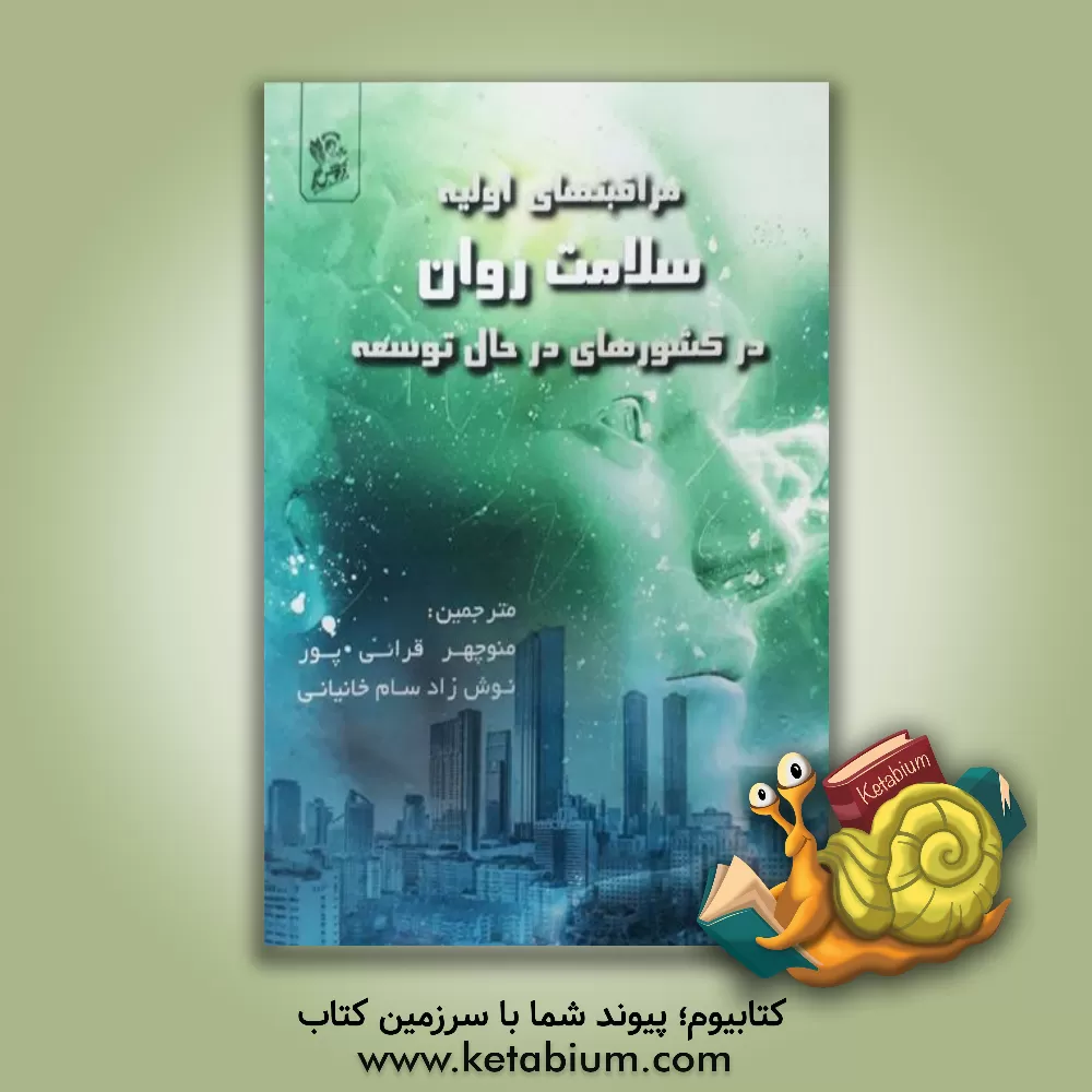 کتاب مراقبت های اولیه سلامت روان در کشورهای در حال توسعه اثر الکس کوهن