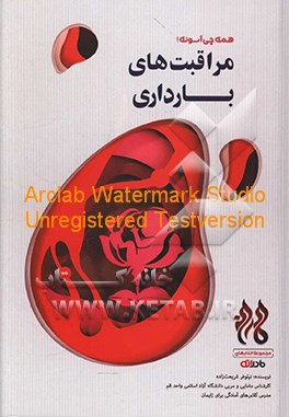 کتاب مراقبت های بارداری اثر نیلوفر شریعت‌زاده